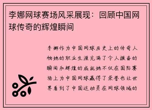 李娜网球赛场风采展现：回顾中国网球传奇的辉煌瞬间