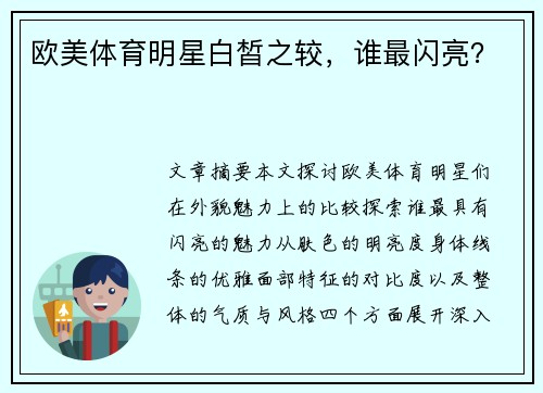 欧美体育明星白皙之较，谁最闪亮？