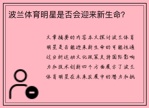 波兰体育明星是否会迎来新生命？