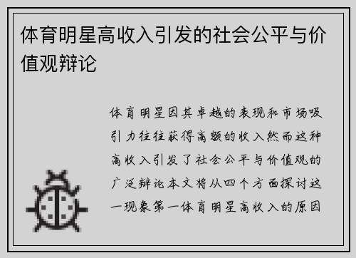 体育明星高收入引发的社会公平与价值观辩论