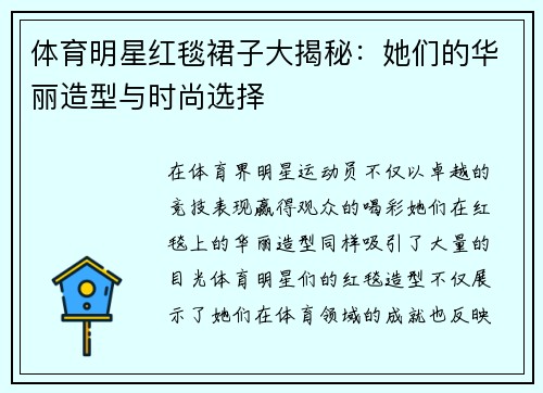 体育明星红毯裙子大揭秘：她们的华丽造型与时尚选择