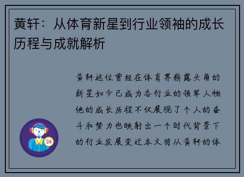 黄轩：从体育新星到行业领袖的成长历程与成就解析