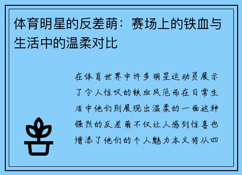 体育明星的反差萌：赛场上的铁血与生活中的温柔对比