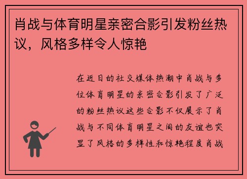 肖战与体育明星亲密合影引发粉丝热议，风格多样令人惊艳