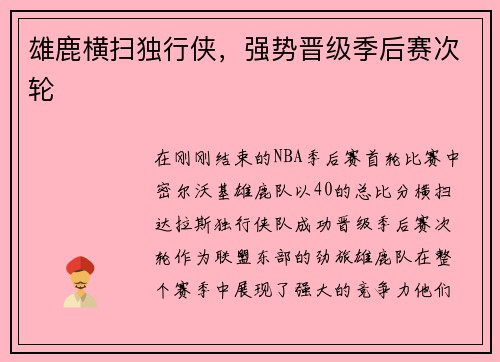 雄鹿横扫独行侠，强势晋级季后赛次轮