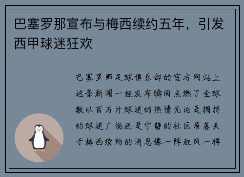 巴塞罗那宣布与梅西续约五年，引发西甲球迷狂欢