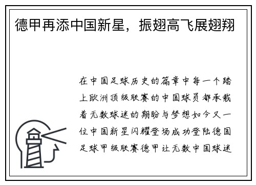 德甲再添中国新星，振翅高飞展翅翔