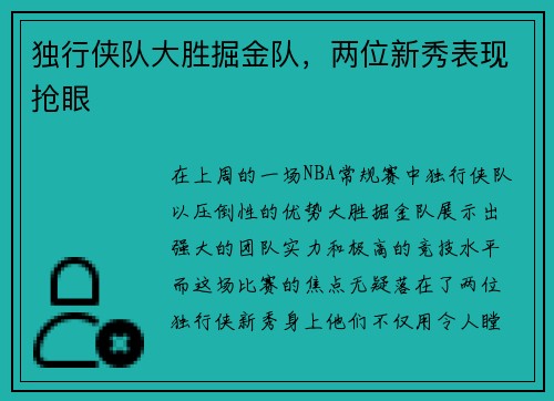 独行侠队大胜掘金队，两位新秀表现抢眼