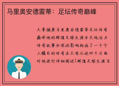 马里奥安德雷蒂：足坛传奇巅峰