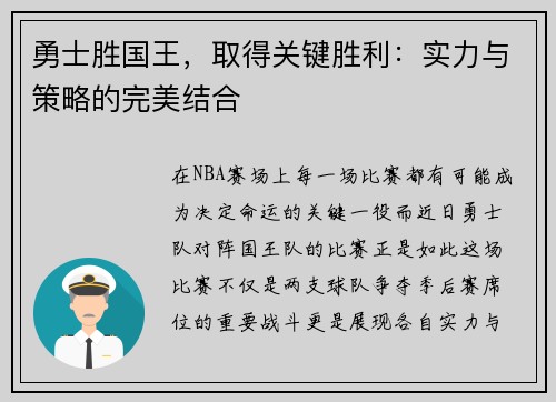勇士胜国王，取得关键胜利：实力与策略的完美结合