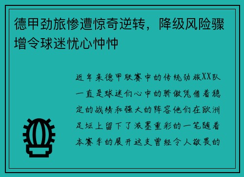 德甲劲旅惨遭惊奇逆转，降级风险骤增令球迷忧心忡忡