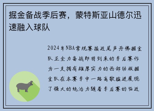 掘金备战季后赛，蒙特斯亚山德尔迅速融入球队