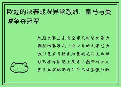 欧冠的决赛战况异常激烈，皇马与曼城争夺冠军