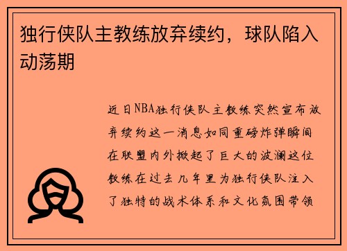 独行侠队主教练放弃续约，球队陷入动荡期