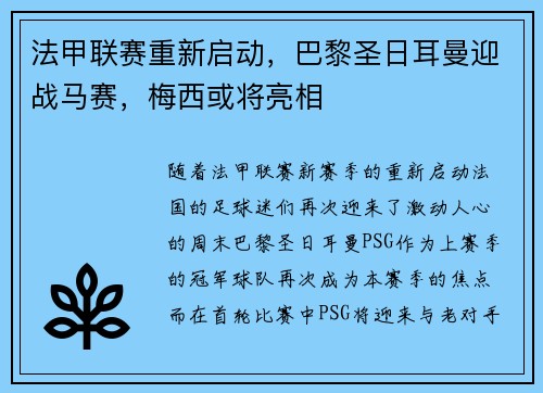 法甲联赛重新启动，巴黎圣日耳曼迎战马赛，梅西或将亮相