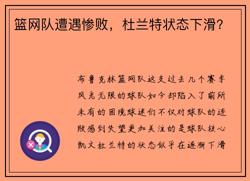 篮网队遭遇惨败，杜兰特状态下滑？