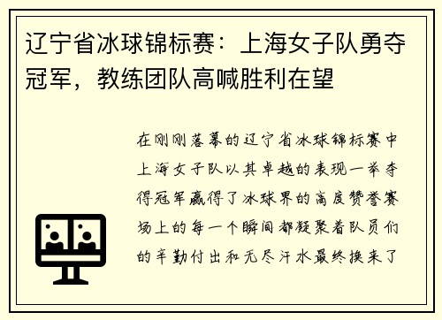 辽宁省冰球锦标赛：上海女子队勇夺冠军，教练团队高喊胜利在望