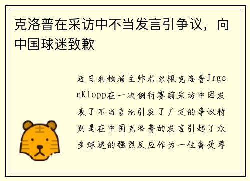 克洛普在采访中不当发言引争议，向中国球迷致歉