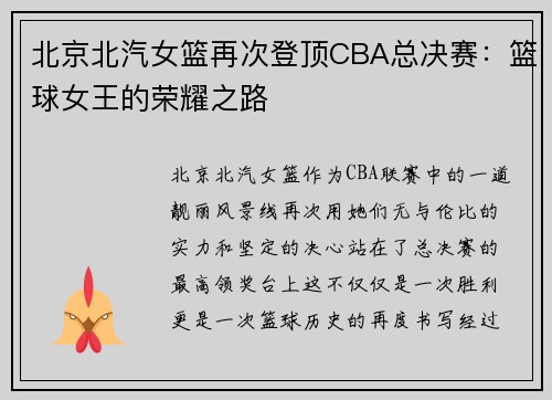北京北汽女篮再次登顶CBA总决赛：篮球女王的荣耀之路