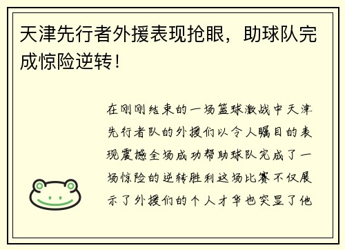 天津先行者外援表现抢眼，助球队完成惊险逆转！