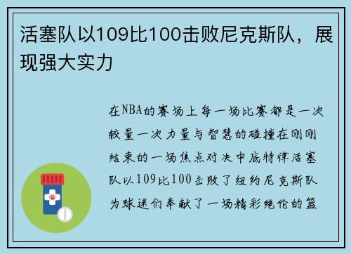 活塞队以109比100击败尼克斯队，展现强大实力