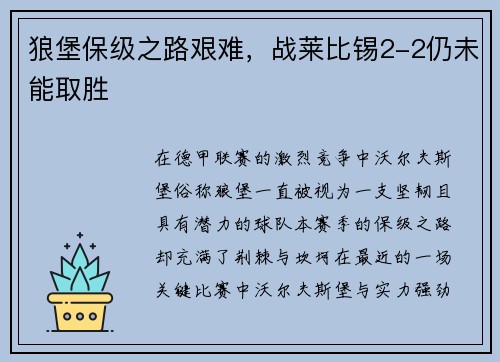 狼堡保级之路艰难，战莱比锡2-2仍未能取胜