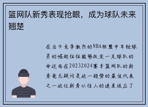 篮网队新秀表现抢眼，成为球队未来翘楚