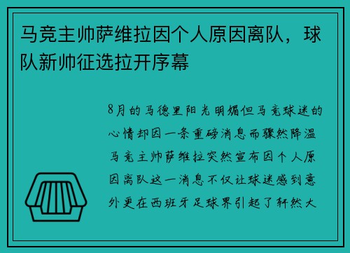 马竞主帅萨维拉因个人原因离队，球队新帅征选拉开序幕