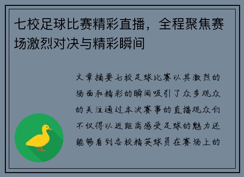 七校足球比赛精彩直播，全程聚焦赛场激烈对决与精彩瞬间