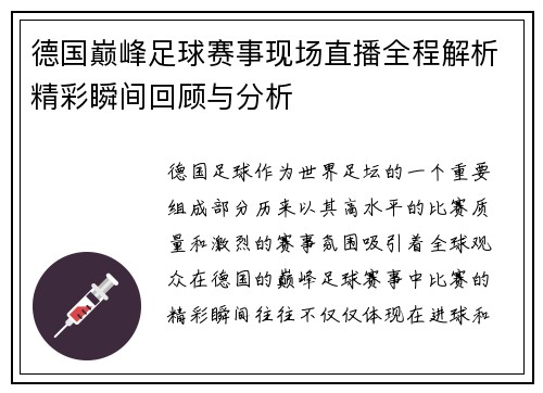德国巅峰足球赛事现场直播全程解析精彩瞬间回顾与分析