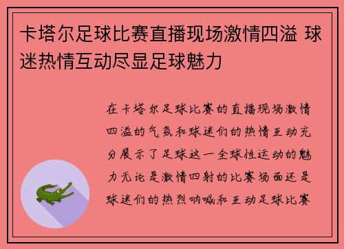 卡塔尔足球比赛直播现场激情四溢 球迷热情互动尽显足球魅力