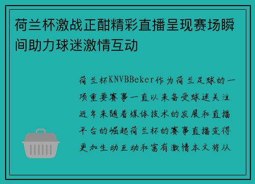 荷兰杯激战正酣精彩直播呈现赛场瞬间助力球迷激情互动