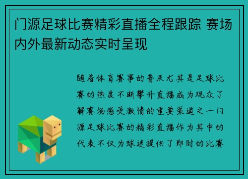 门源足球比赛精彩直播全程跟踪 赛场内外最新动态实时呈现